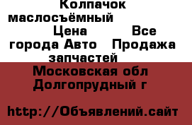 Колпачок маслосъёмный DT466 1889589C1 › Цена ­ 600 - Все города Авто » Продажа запчастей   . Московская обл.,Долгопрудный г.